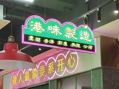 -明腾壹间茶餐厅(新都会花园广场店)