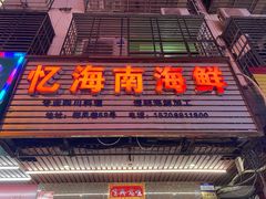 门面-忆海南海鲜(椰风巷第一市场店)