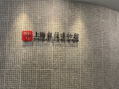 -上海观复博物馆