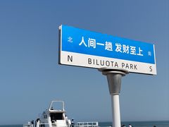 -北戴河碧螺塔海上酒吧公园