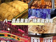 -八一好吃街·高品美食广场