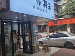 门面-一杯潮茶·专注潮汕茶饮(十二中创始店)