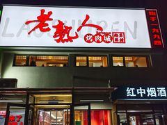 -老熟人烤肉城(马家堡店)