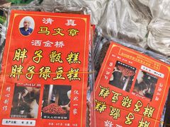 -马文章胖子甑糕(洒金桥店)