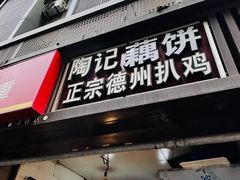 -陶记正宗德州扒鸡(科巷店)
