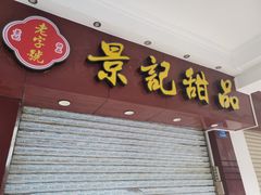 门面-景记甜品