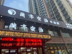 -兰亭安泊牛肉面(乐都路店)