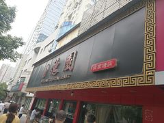 门面-百年德园(侯家塘店)