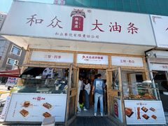 -和众大油条(维明路店)