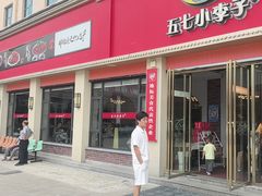 -五七小李子油焖大虾(总店)