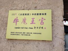 -镇北堡西部影城