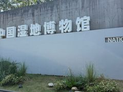 -中国湿地博物馆