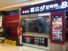 -蓉三少冒烤鸭·四川小吃集(北京首店)