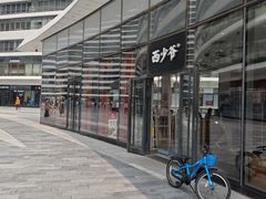 -西少爷(望京SOHO店)