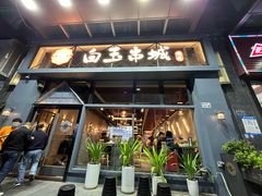 门面-白玉·朝鲜族烤串(南山店)
