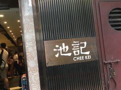 门面-池记(尖沙咀店)
