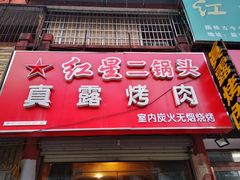 门面-真露烤肉(徐府街店)