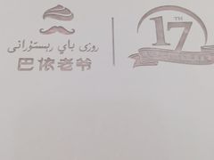 -巴依老爷新疆美食(常营店)