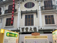 -汕头市小公园