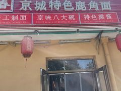 -浑河春面馆·老北京非遗鹿角面(良乡店)