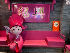 -寻宝记绍兴菜(状元店)