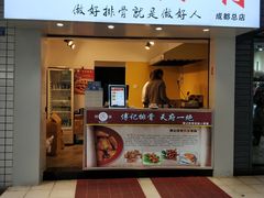 门面-傅强排骨(成都总店)