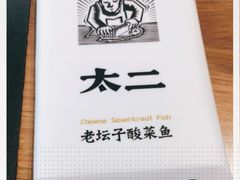 -太二酸菜鱼(永旺梦乐城店)