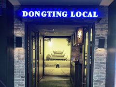 门面-洞庭土菜小炒馆(易发广场店)