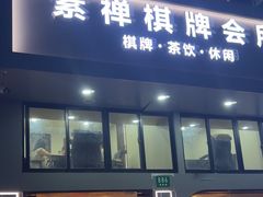-素禅棋牌会所(海阳路店)