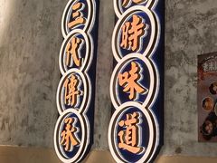 大堂-老米记酒酿铺(科巷店)