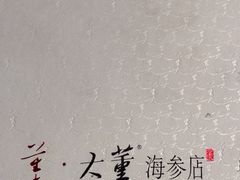 -大董(环贸iapm店)