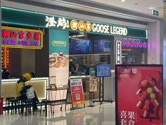 -澄鹅潮汕菜(深圳龙华天虹购物中心店)
