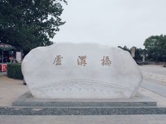 -卢沟桥文化旅游区(卢沟桥)