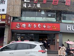 门面-老号尤兔头(幸福店)