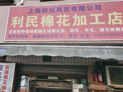 -利民棉花加工店