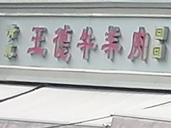 -王德炭烤牛羊肉(西关大街店)