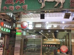 -义顺牛奶公司(庇利金街店)