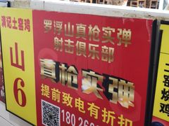 -满記土窑烧鷄波浪山莊