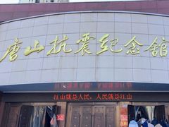 -唐山抗震纪念馆