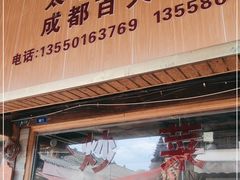 门面-周血旺老店