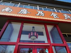 门面-南磨房食府(燕莎奥特莱斯购物中心店)
