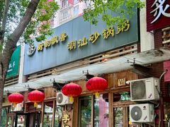 -李记潮汕砂锅粥(营福路店)