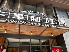 -牛事制造局牛肉火锅(莲岳路店)