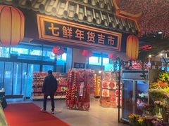 -7fresh七鲜(大族广场店)