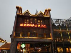 -纸盐河码头火锅(十八梯店)