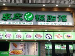 门面-老新隆牛肉锅贴(新街口店)