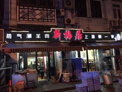 门面-新梅居(宁海东路店)