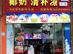 门面-老海南椰奶清补凉(文化宫老店)