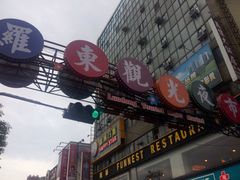 iphone_upload_pic-罗东夜市