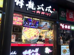 门面-降龙爪爪(建设路2店)